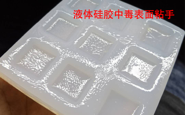 液體硅膠不固化是什么原因?qū)е潞驮鯓咏鉀Q？