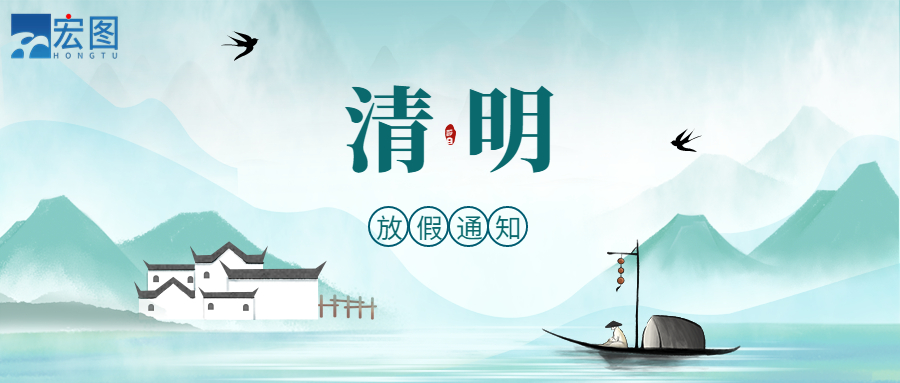 宏圖硅膠2023清明放假通知！