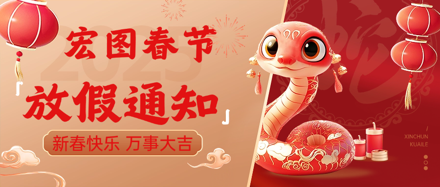 宏圖硅膠2025春節(jié)放假通知！ 