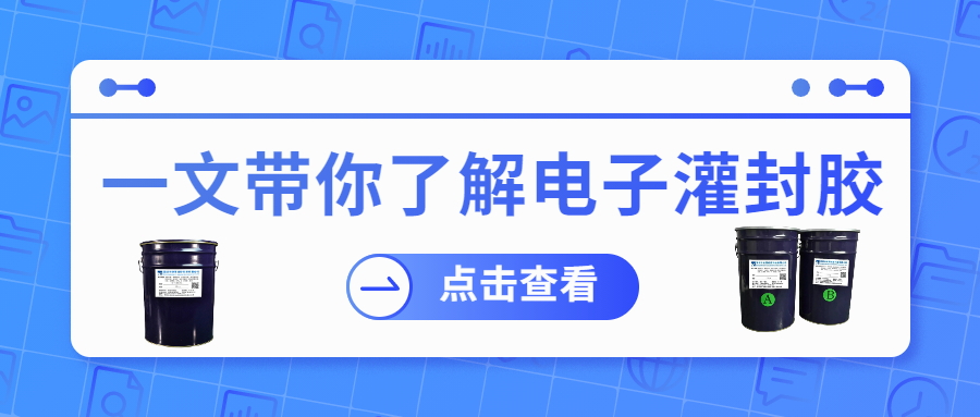 掌握電子灌封膠固化時間，提升工作效率！