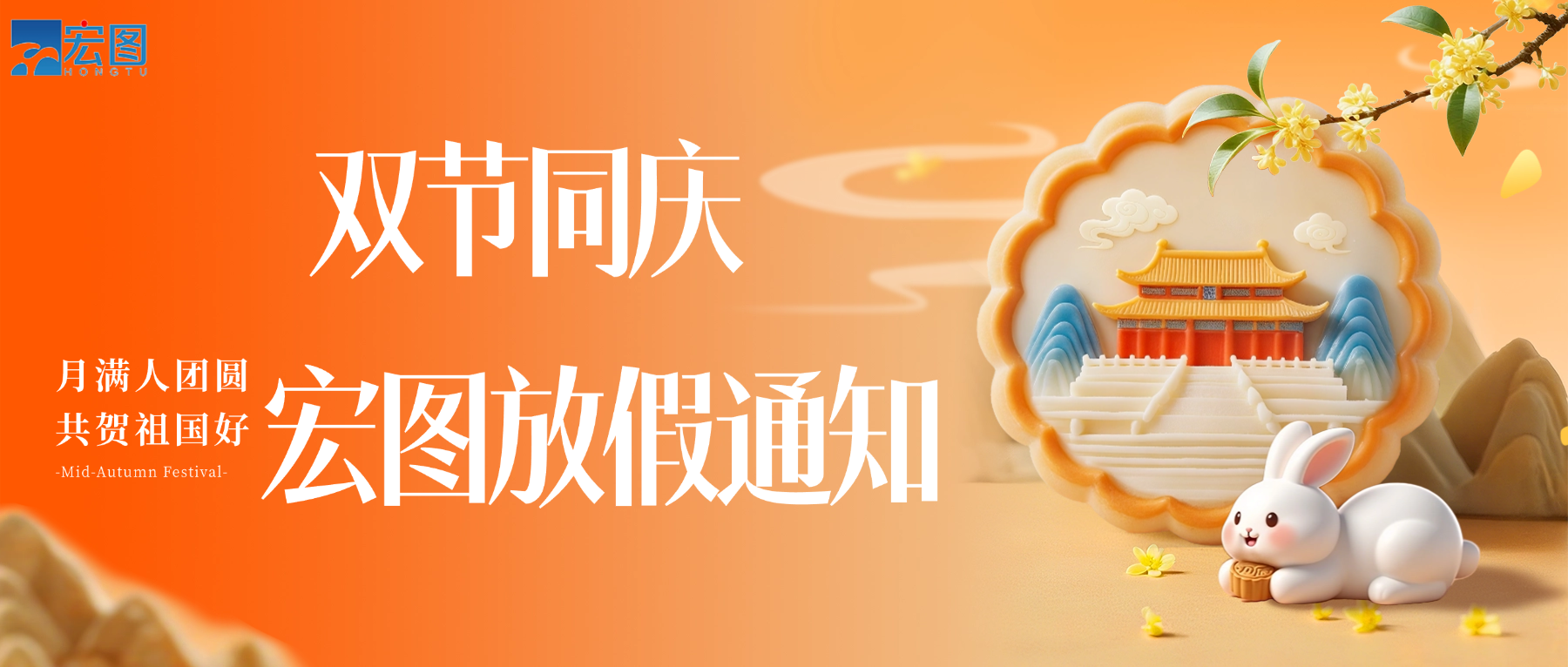 宏圖硅膠2025國慶中秋雙節(jié)放假通知！